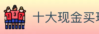 十大现金买球入口 logo